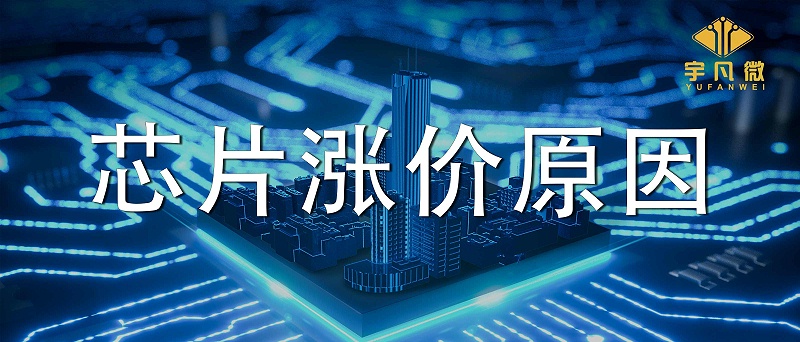 芯片漲價潮是因為什么？為什么芯片飆漲數(shù)倍？