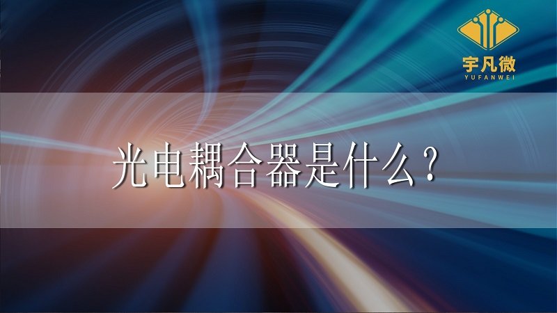 光電耦合器是什么