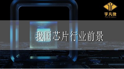 我國芯片行業前景
