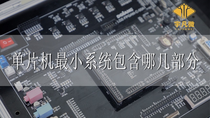 單片機最小系統包含哪幾部分