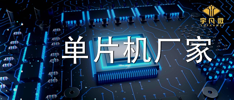 單片機廠家有哪些系列型號？實力強的廠家有多少庫存？