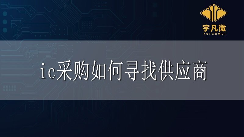 IC采購如何尋找供應(yīng)商