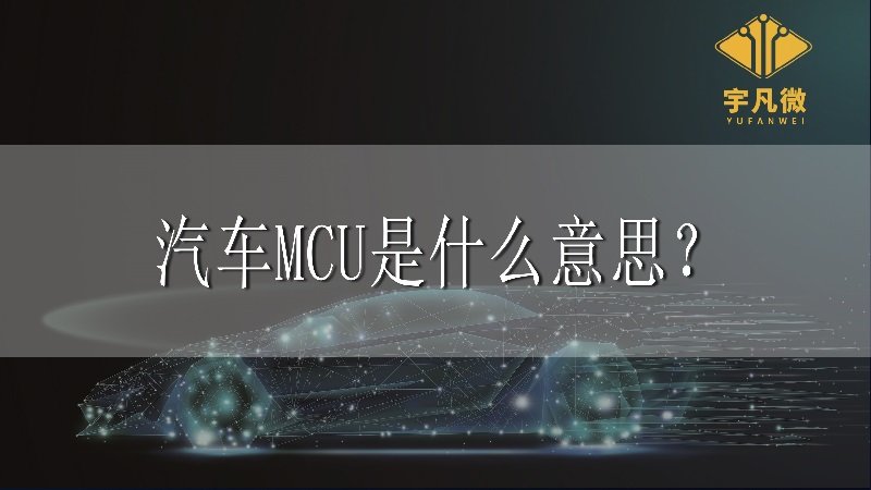 汽車mcu是什么意思？