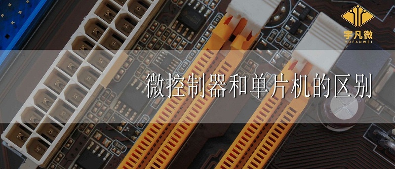 微控制器和單片機的區別