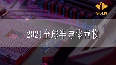 2021全球半導(dǎo)體營收增長25%