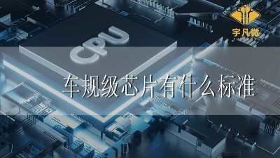 車規(guī)級(jí)芯片有什么標(biāo)準(zhǔn)