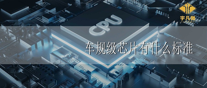 車規(guī)級(jí)芯片有什么標(biāo)準(zhǔn)
