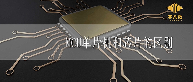 MCU、單片機、芯片三者有什么區別