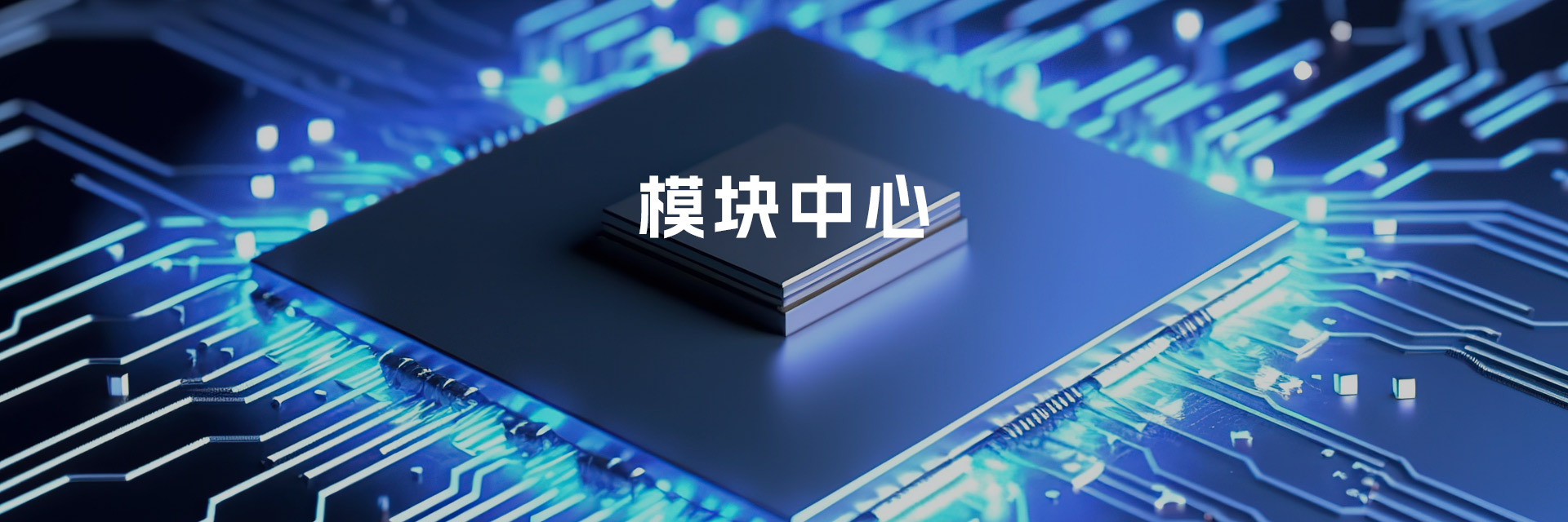 模塊中心