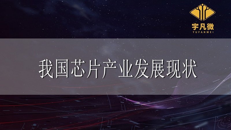 我國芯片產業發展現狀_100%