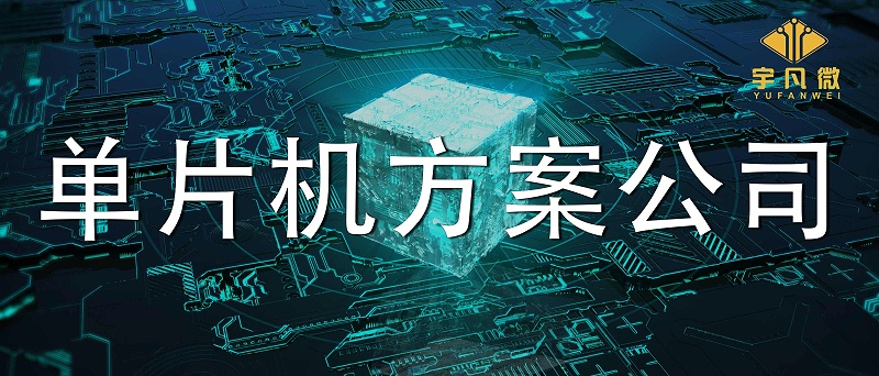 怎么評(píng)估靠譜的單片機(jī)方案公司？