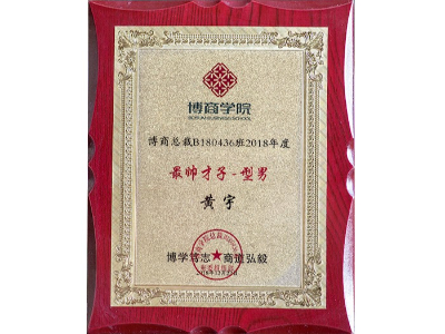 黃宇博商學院博商總裁班