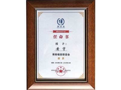 黃宇博商福田聯誼會委員任命書