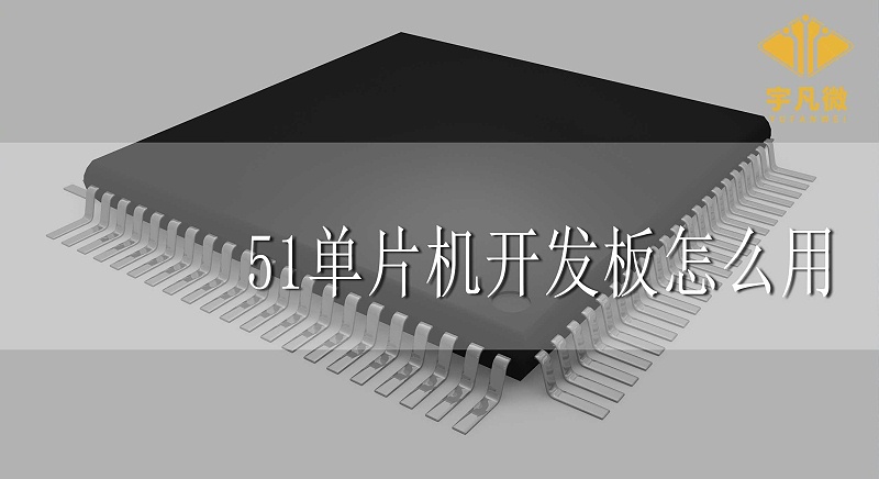 51單片機開發板怎么用