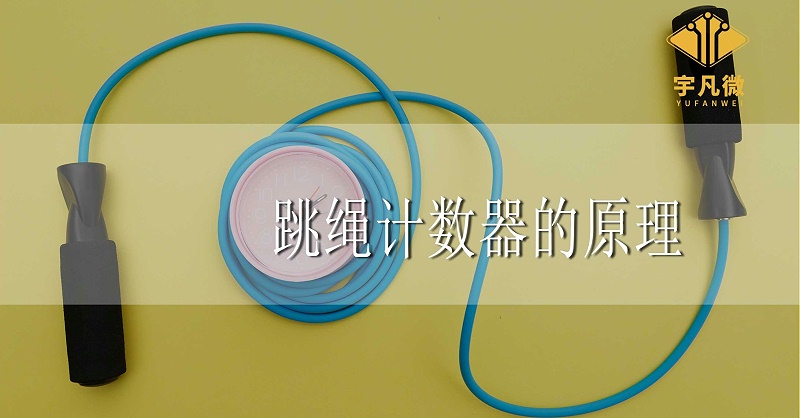 跳繩計數器的方案原理是什么？