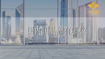 國內IC品牌有哪些