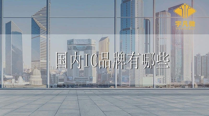 國(guó)內(nèi)IC品牌有哪些