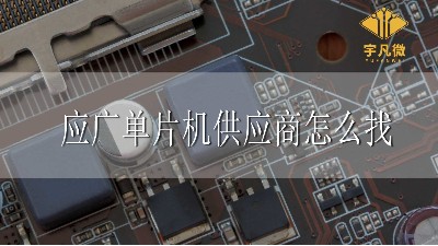 應(yīng)廣單片機代理商怎么找