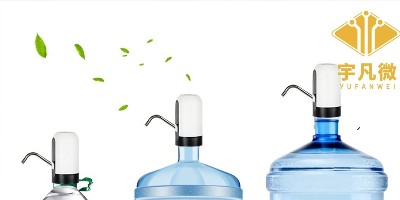 家用桶裝水抽水泵開發方案