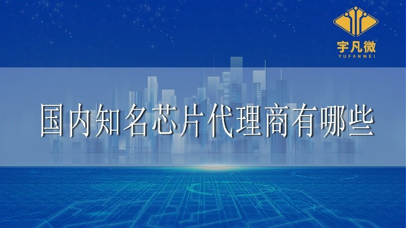 國內知名芯片代理商有哪些