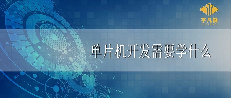 單片機開發需要學什么