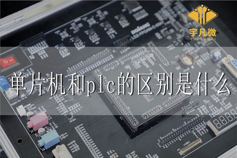 單片機和plc的區別是什么