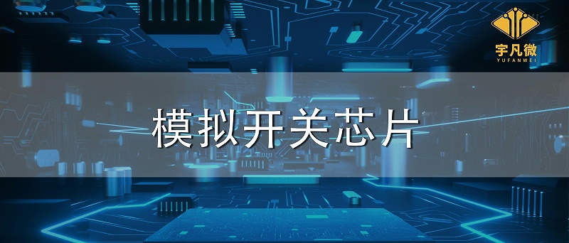 模擬開關(guān)芯片