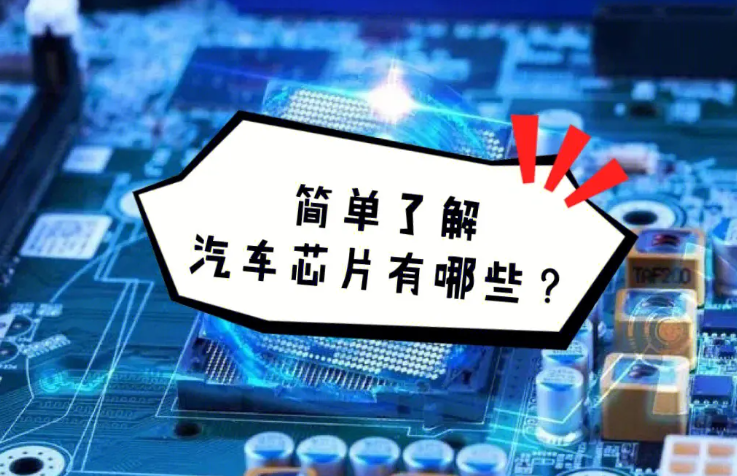 汽車芯片是什么東西