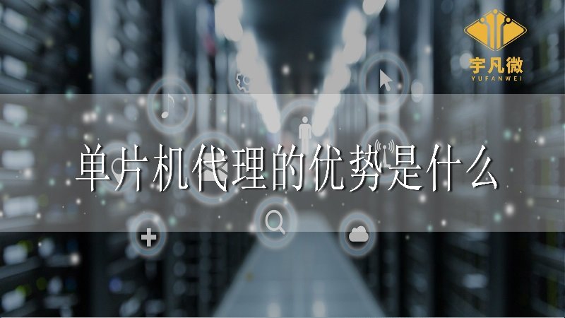 單片機代理的優勢