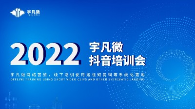 宇凡微培訓會