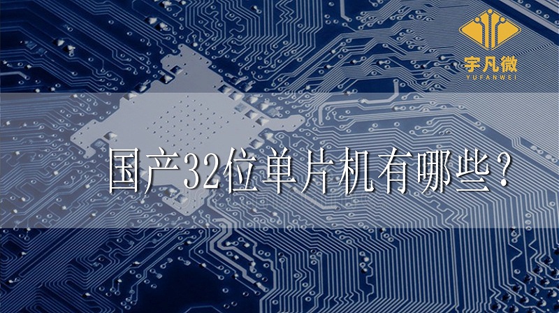 國產32位單片機有哪些