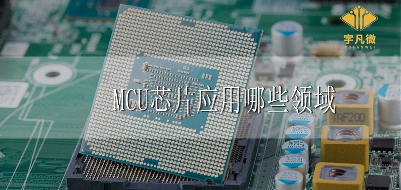 MCU芯片應用領域