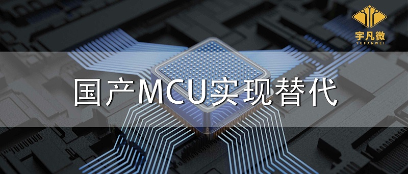 國(guó)產(chǎn)MCU實(shí)現(xiàn)替代