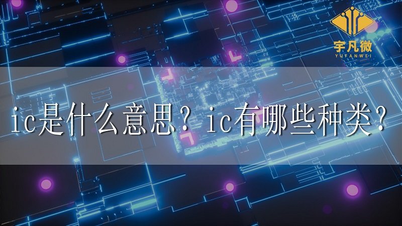 ic是什么意思？ic有哪些種類？