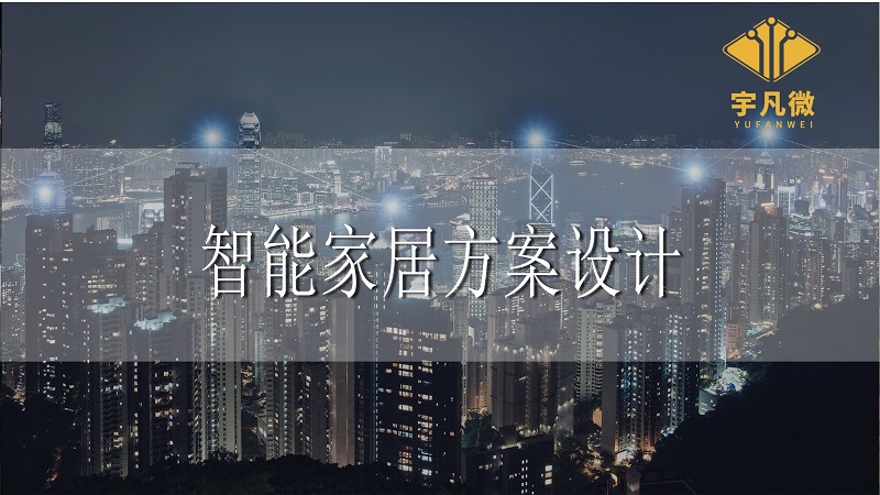 智能家居設計與方案