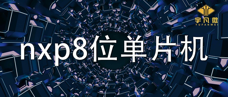 nxp8位單片機