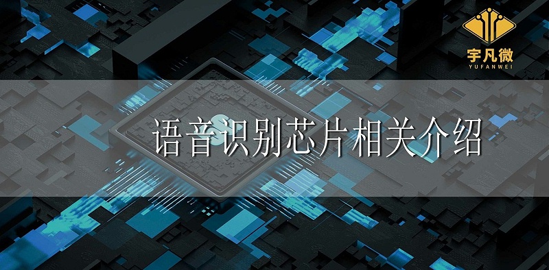 語音識別芯片相關介紹