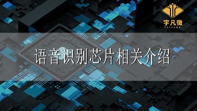 語音識(shí)別芯片相關(guān)介紹