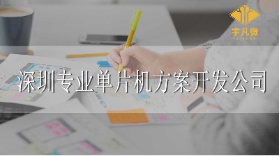 深圳專業(yè)單片機(jī)方案開發(fā)公司怎么找