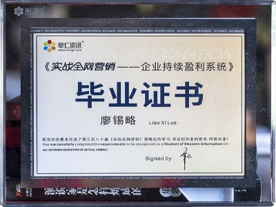 廖錫略實戰全網營銷畢業證書