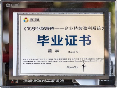 黃宇實戰全網營銷畢業證書