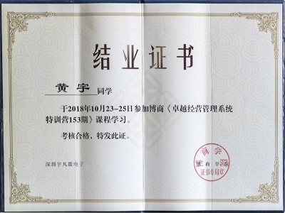 黃宇博商《卓越經營管理系統特訓營153期》結業證書