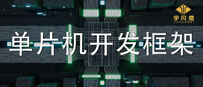 單片機開發(fā)框架是什么？單片機軟件框架開發(fā)設(shè)計的介紹