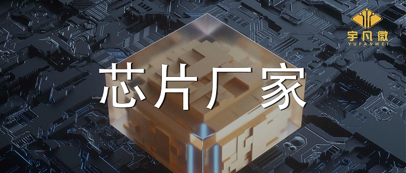 芯片廠家