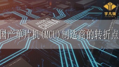 國產單片機制造商轉折點