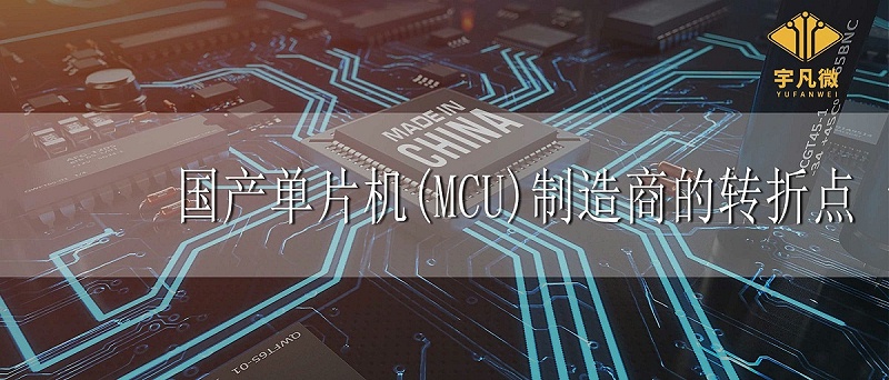 國產單片機制造商轉折點