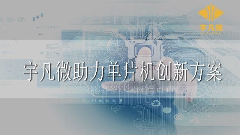 宇凡微助力單片機(jī)創(chuàng)新方案