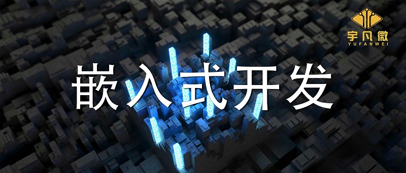 嵌入式開發是什么？單片機開發和嵌入式開發有什么區別？