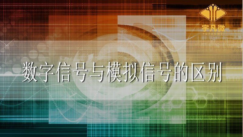 數(shù)字信號(hào)與模擬信號(hào)