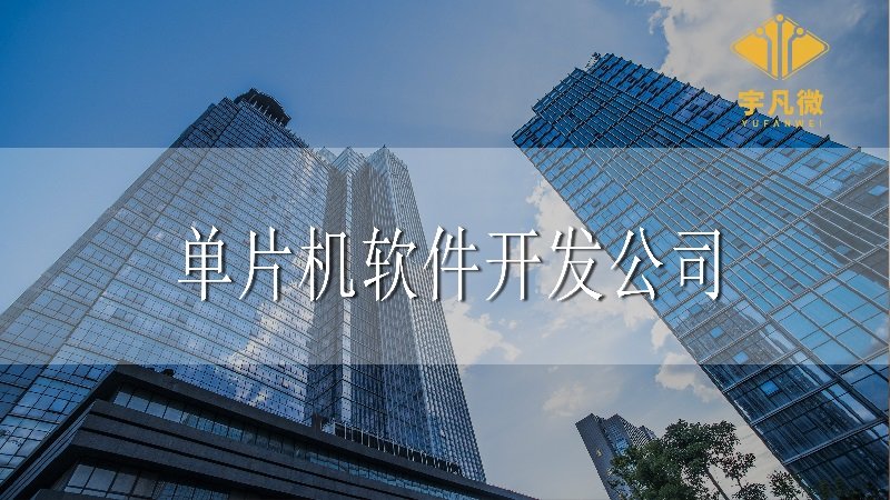 單片機軟件開發公司